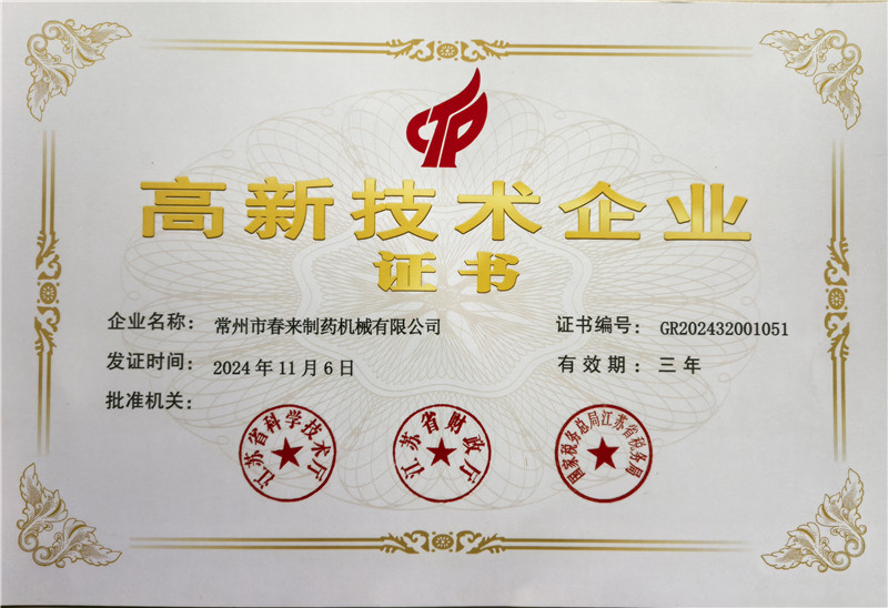 星光不負(fù)趕路人，熱烈祝賀本公司再度榮膺“高新技術(shù)企業(yè)”稱號(hào)！